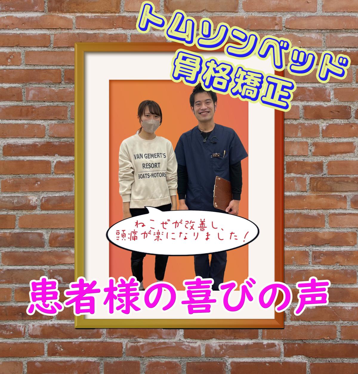 喜びの声【猫背が改善し、頭痛が楽になりました!!】