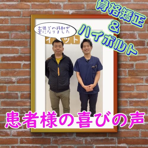 喜びの声【長時間移動の苦痛から解放されました!】