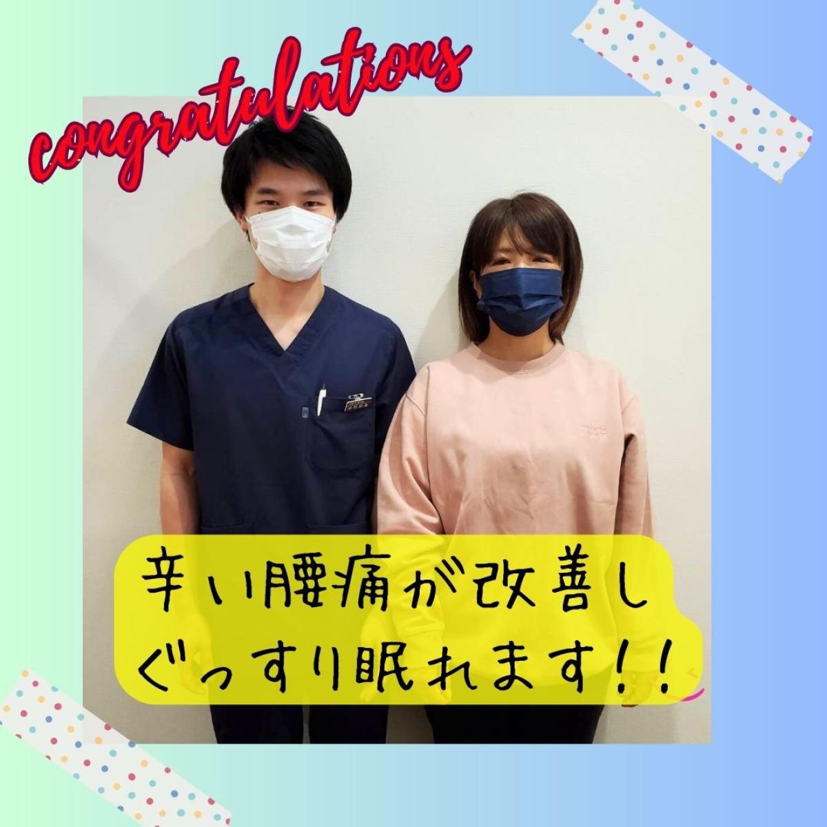 喜びの声【目が覚めるほどの腰痛が改善しました!】