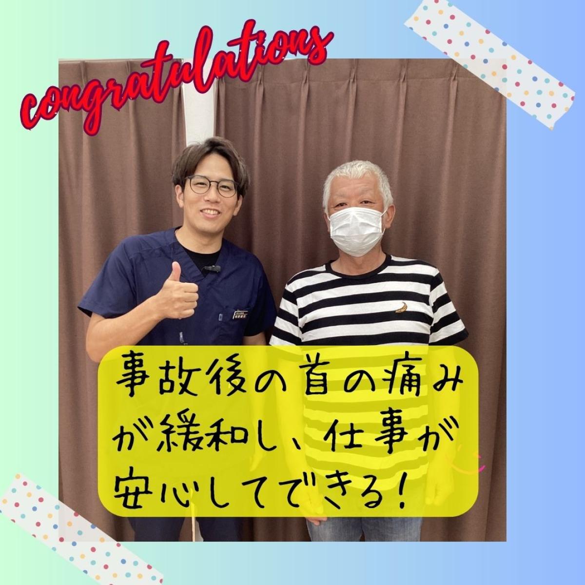 喜びの声【事故後、首が回らない…今はすっきり!】