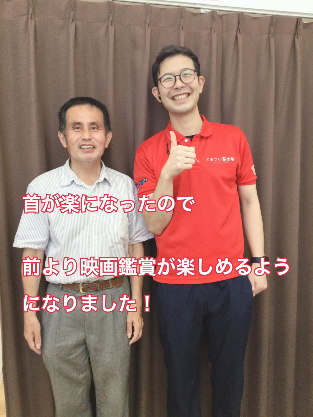 喜びの声【首がらくになって、趣味の映画がより楽しめるようになった】