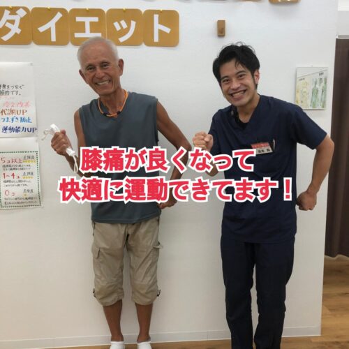 喜びの声【膝が楽になって、また走れるようになりました！】
