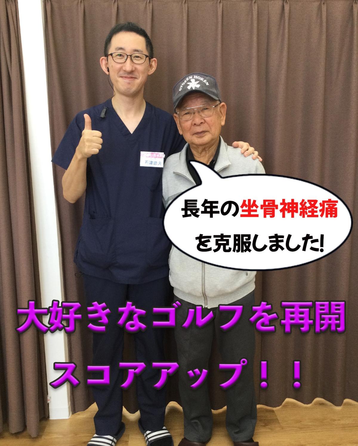 喜びの声【坐骨神経痛が緩和!ゴルフをまた楽しめるようになった】
