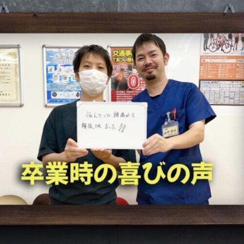 喜びの声【頭痛がなくなり、仕事に集中できています!】