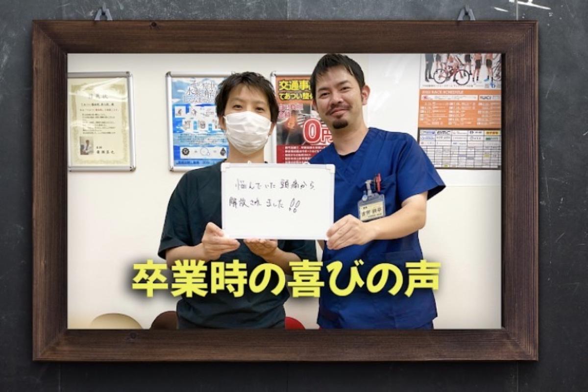 喜びの声【頭痛がなくなり、仕事に集中できています!】